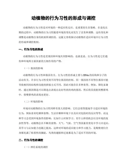 动植物的行为习性的形成与调控