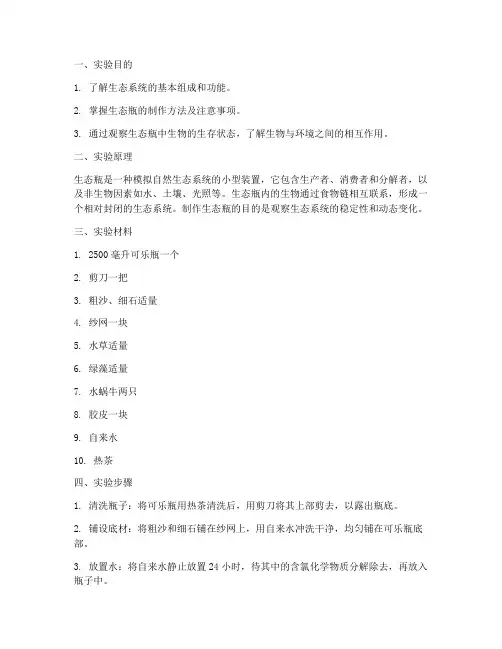 制作生态瓶实验报告单