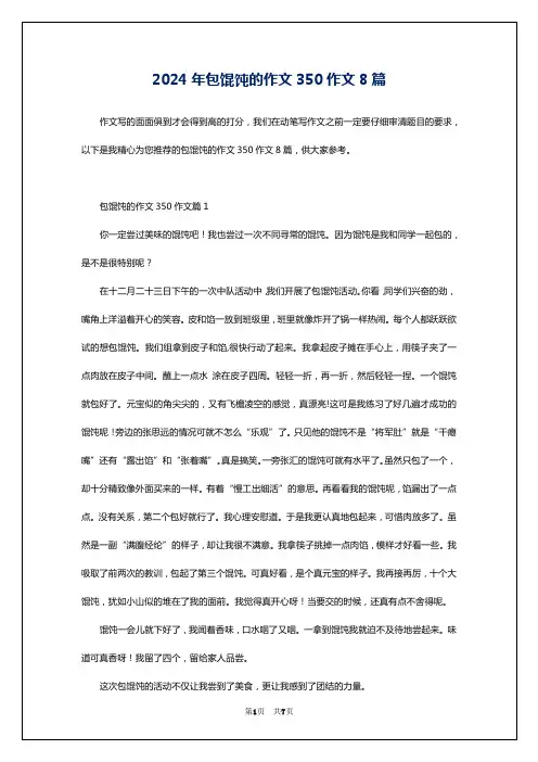 2024年包馄饨的作文350作文8篇