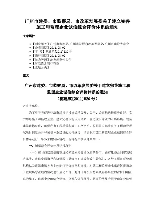 广州市建委、市监察局、市改革发展委关于建立完善施工和监理企业诚信综合评价体系的通知