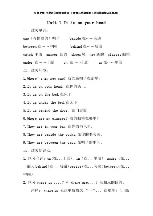 XS湘少版 小学四年级英语外语 下册第二学期春季(期末复习单元基础知识点梳理)(下半年 全册知识点梳理).