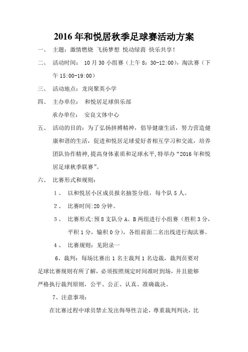 2016年秋季足球联赛活动方案