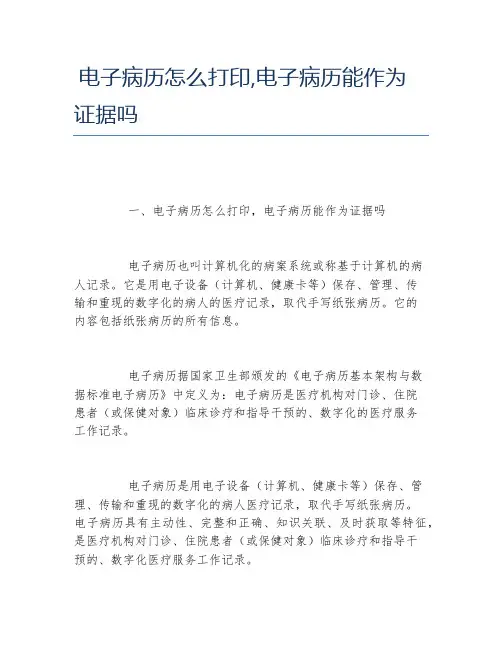 电子病历怎么打印,电子病历能作为证据吗