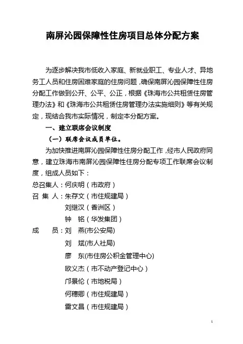南屏沁园保障性住房项目总体分配方案