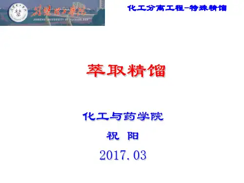 11化工分离工程-萃取精馏