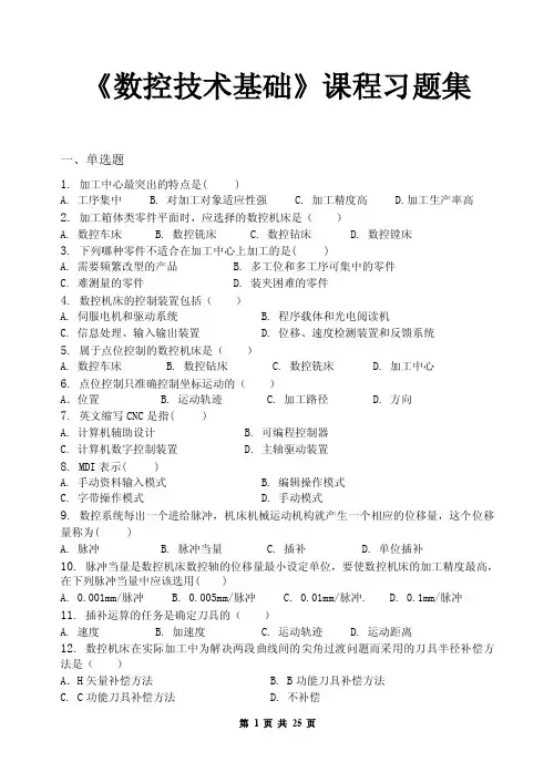 数控技术基础_习题集（含答案）