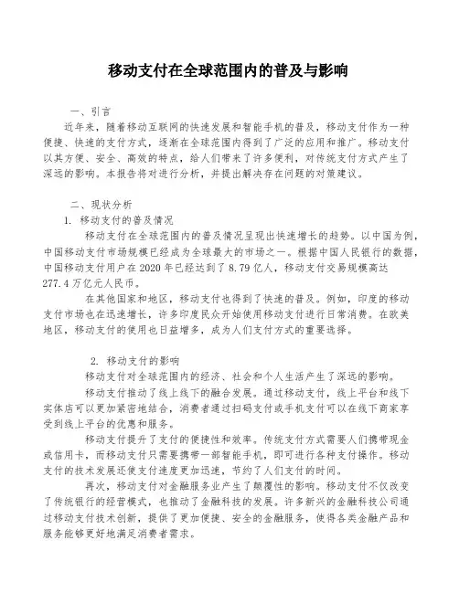 移动支付在全球范围内的普及与影响