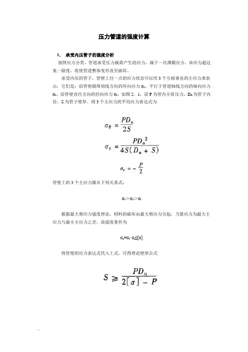 压力管道的强度计算..