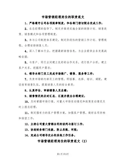 市场营销经理岗位的职责范文(5篇)