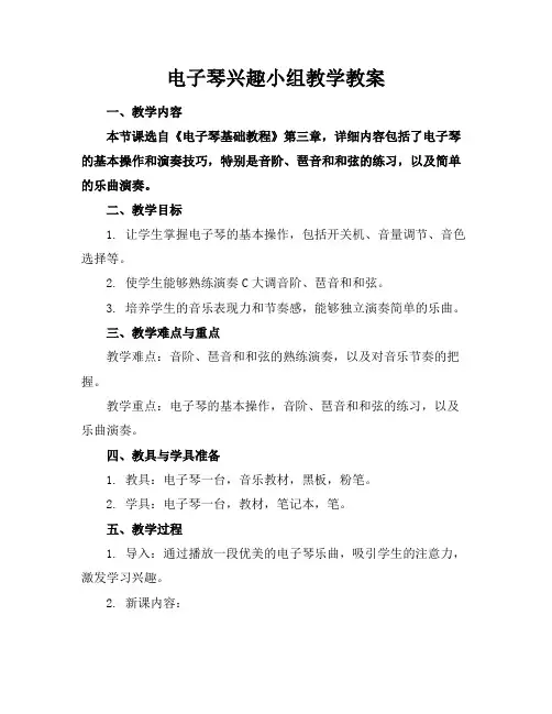 电子琴兴趣小组教学教案