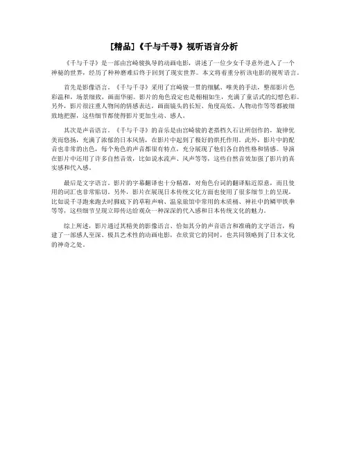 [精品]《千与千寻》视听语言分析