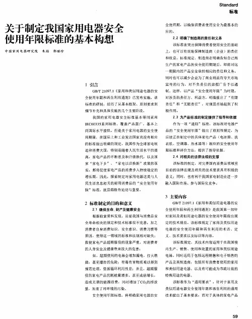 关于制定我国家用电器安全使用年限标准的基本构想