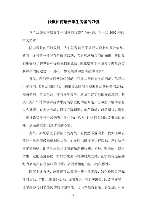 浅谈如何培养学生阅读的习惯