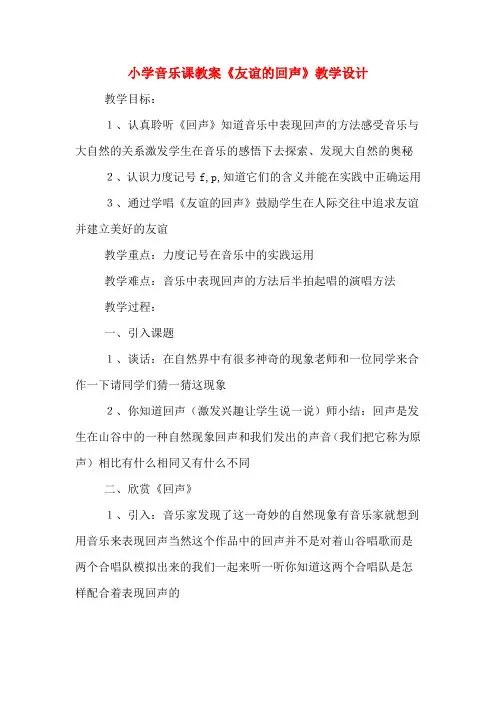 小学音乐课教案《友谊的回声》教学设计