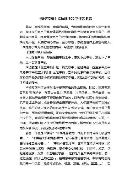 《提醒幸福》读后感800字作文5篇