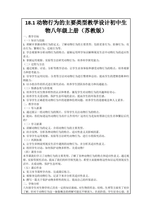 18.1动物行为的主要类型教学设计初中生物八年级上册(苏教版)