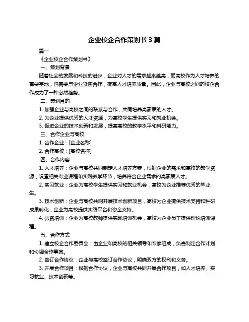 企业校企合作策划书3篇