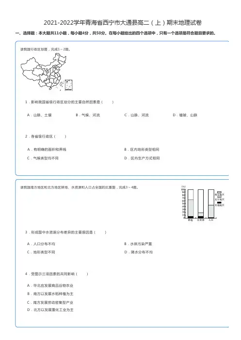 高中地理2021-2022学年青海省西宁市大通县高二(上)期末地理试卷