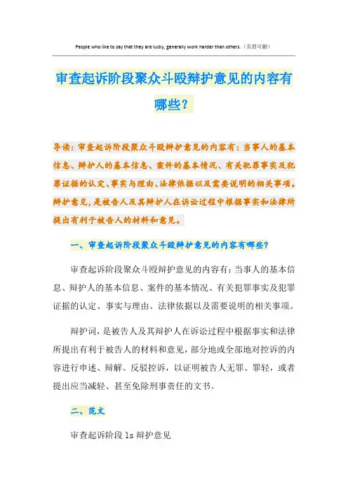 审查起诉阶段聚众斗殴辩护意见的内容有哪些？