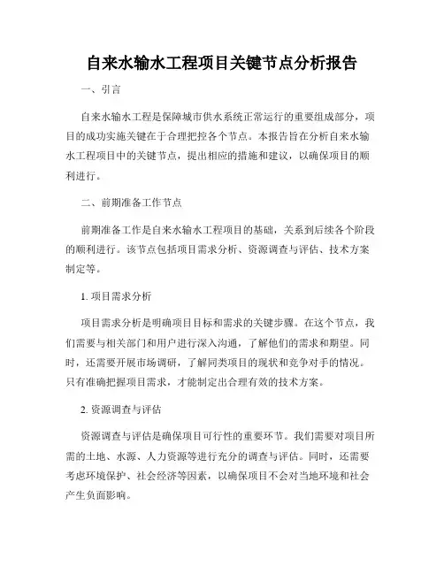 自来水输水工程项目关键节点分析报告