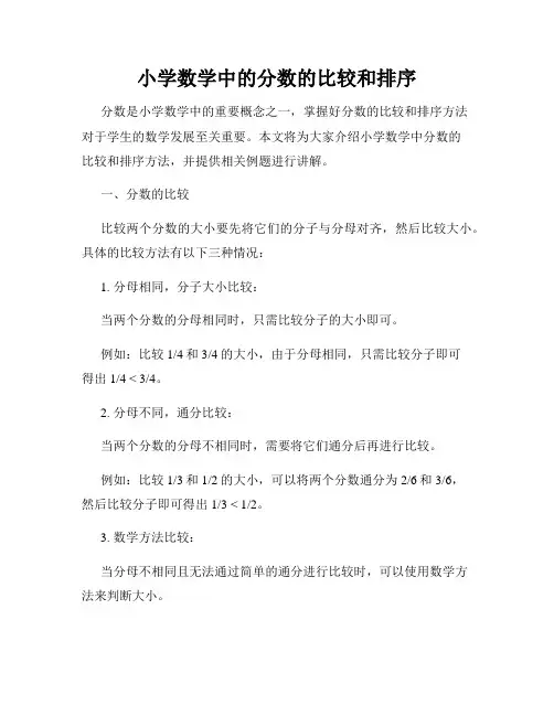 小学数学中的分数的比较和排序