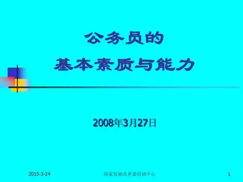 公务员的_基本素质与能力