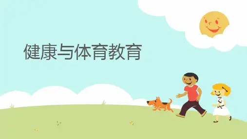 了解自己的健康(课件)-2023-2024学年人教版体育三年级下册