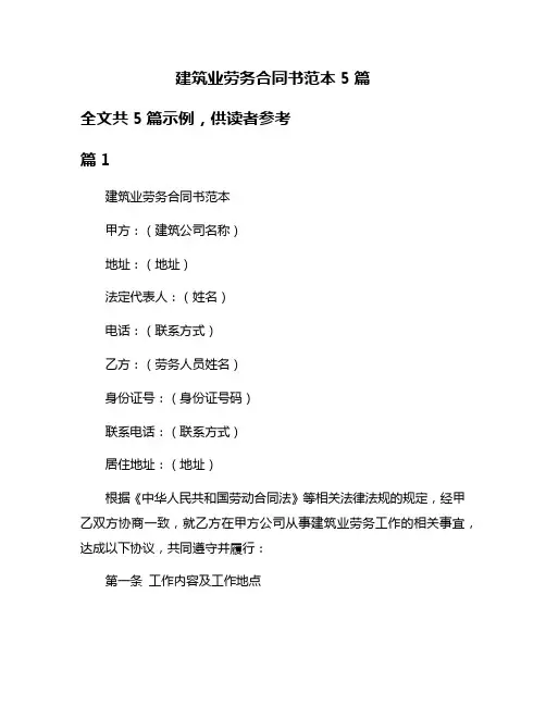 建筑业劳务合同书范本5篇