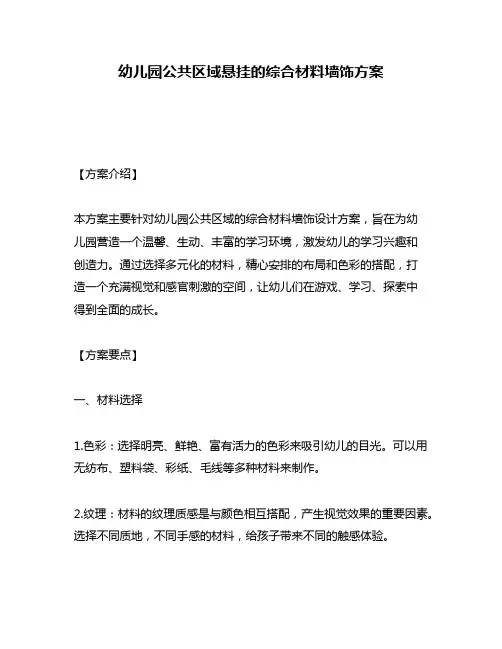 幼儿园公共区域悬挂的综合材料墙饰方案