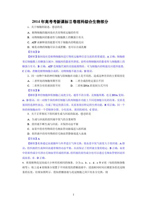 2014年新课标II卷 生物解析