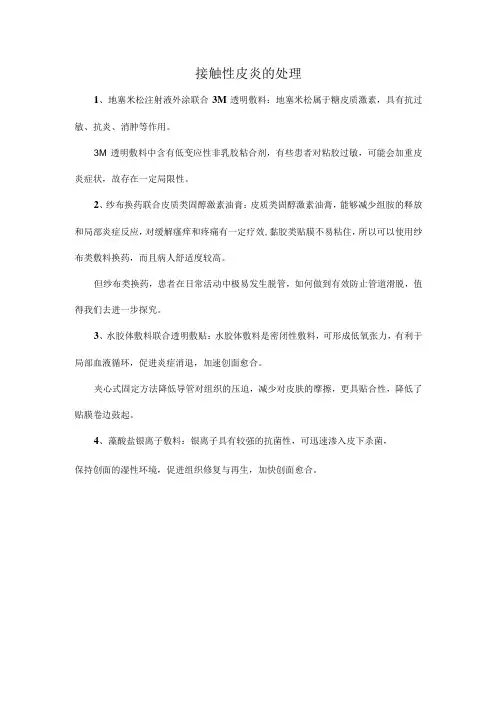 接触性皮炎的处理