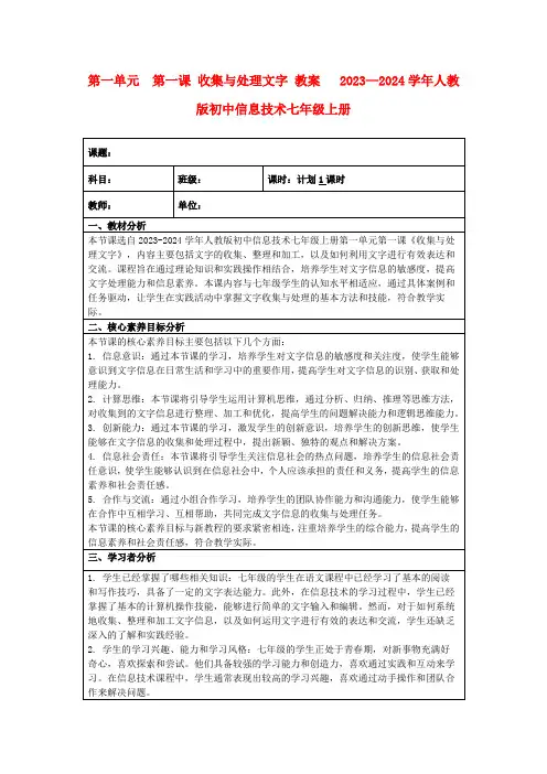 第一单元 第一课收集与处理文字教案2023—2024学年人教版初中信息技术七年级上册