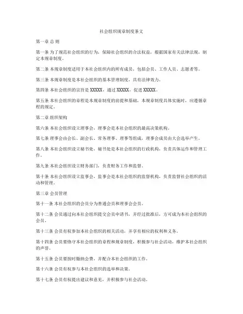 社会组织规章制度条文