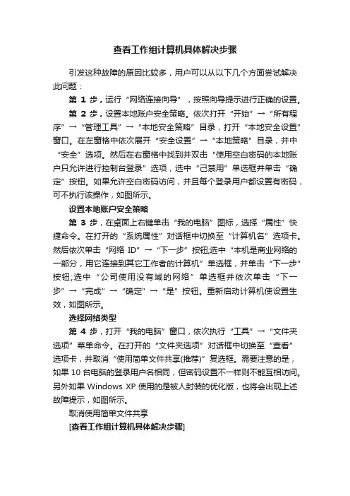 查看工作组计算机具体解决步骤
