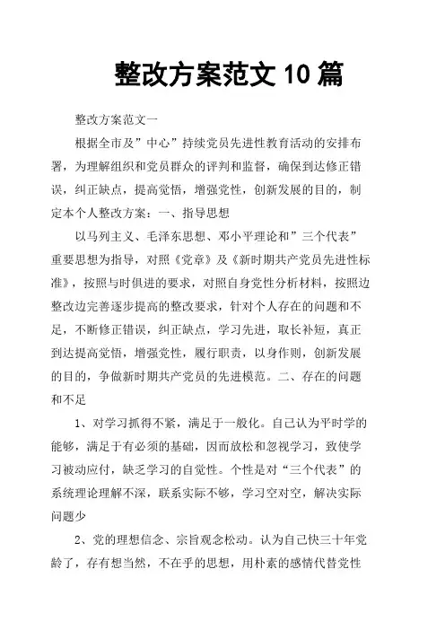 整改方案范文10篇