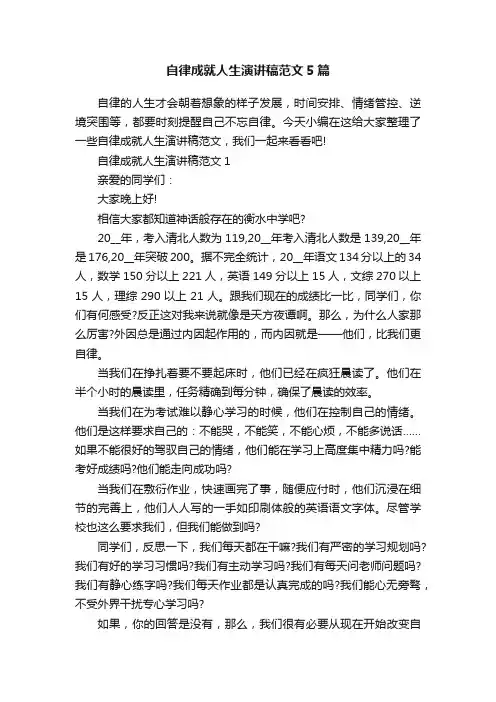 自律成就人生演讲稿范文5篇