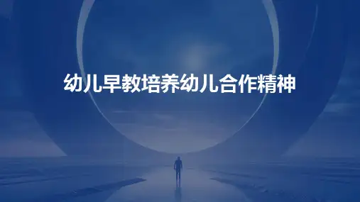 幼儿早教：培养幼儿合作精神