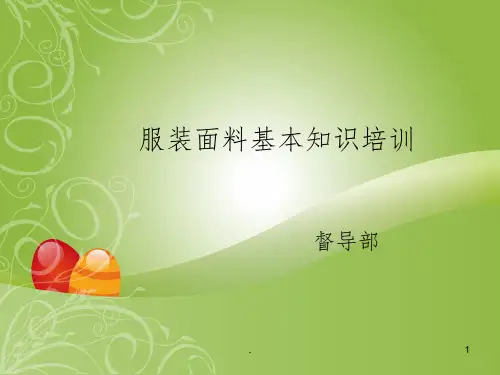 服装面料知识培训ppt课件