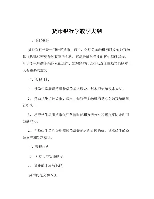 货币银行学教学大纲