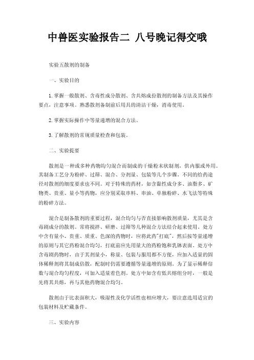 中兽医实验报告二八号晚记得交哦