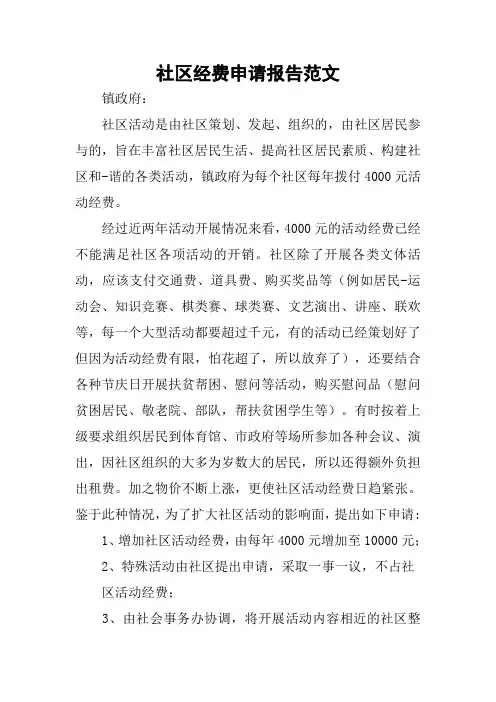 社区经费申请报告范文