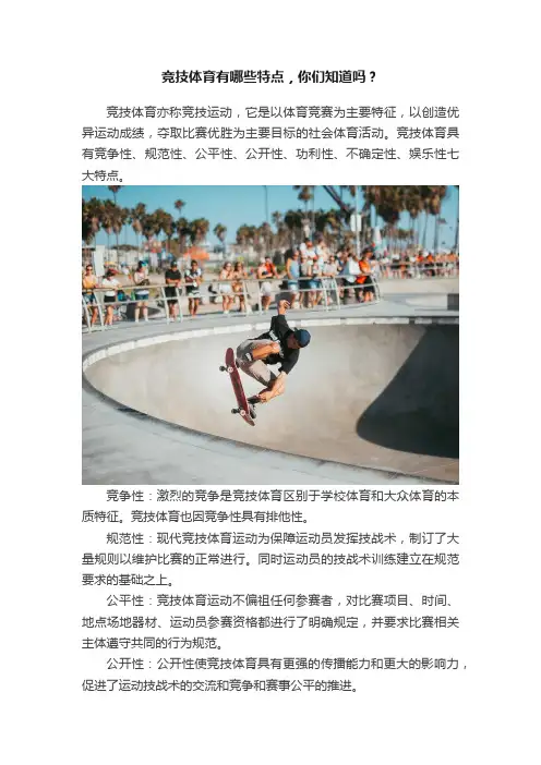 竞技体育有哪些特点，你们知道吗？