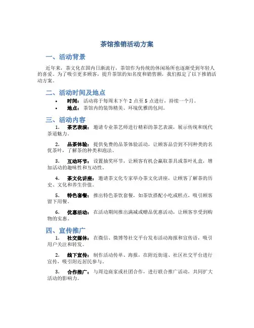茶馆推销活动方案