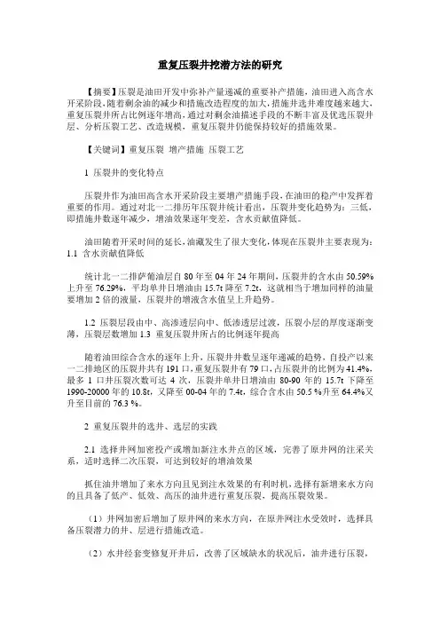 重复压裂井挖潜方法的研究