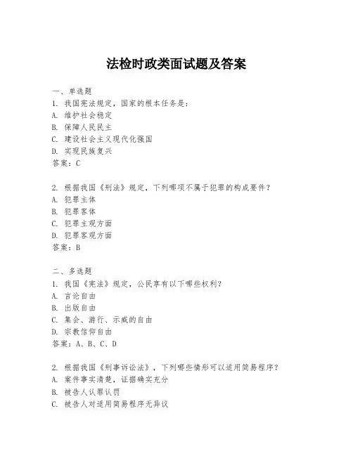 法检时政类面试题及答案