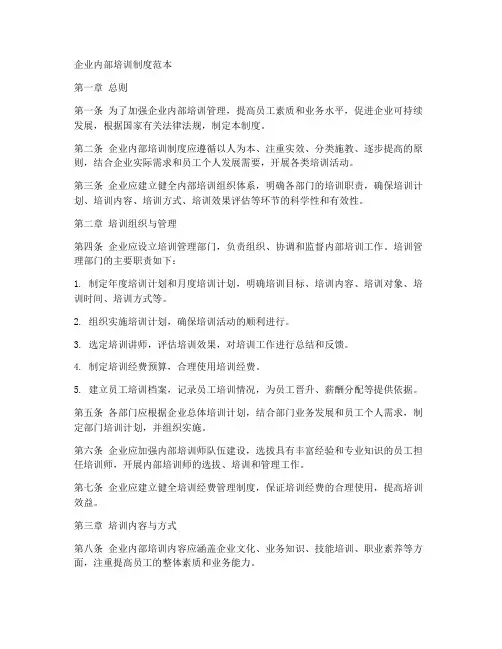 企业内部培训制度范本