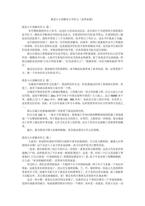 我是小小讲解员小学作文(优秀6篇)