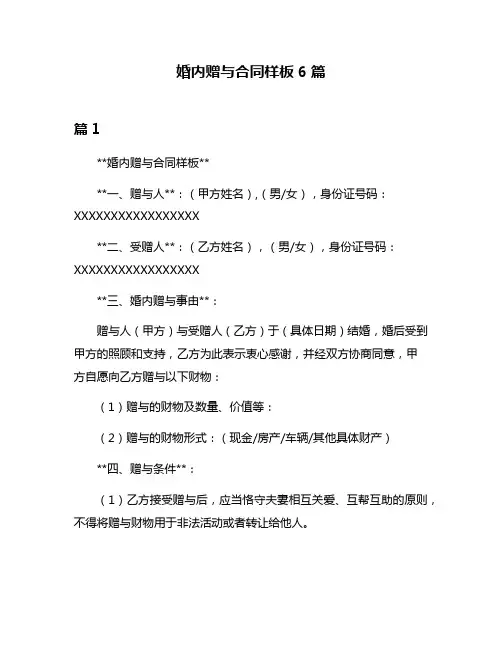 婚内赠与合同样板6篇