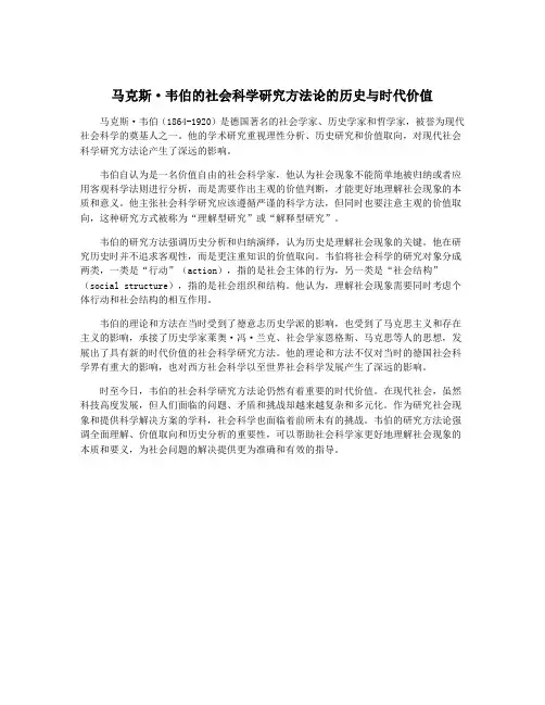 马克斯·韦伯的社会科学研究方法论的历史与时代价值