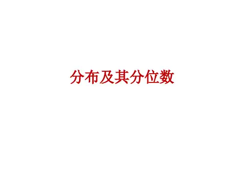 概率论-分布及其分位数
